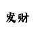时时彩几种倍投技巧